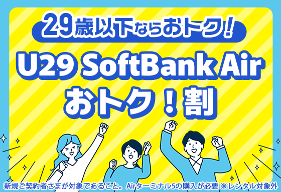 U29 SoftBank Air おトク！割